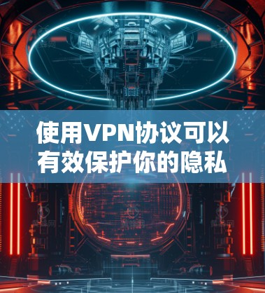 使用VPN协议可以有效保护你的隐私和安全,但要做到这一点,需要了解并掌握一些技巧。以下是一些常用的VPN协议使用技巧和注意事项