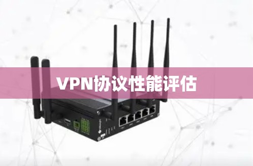 VPN协议性能评估