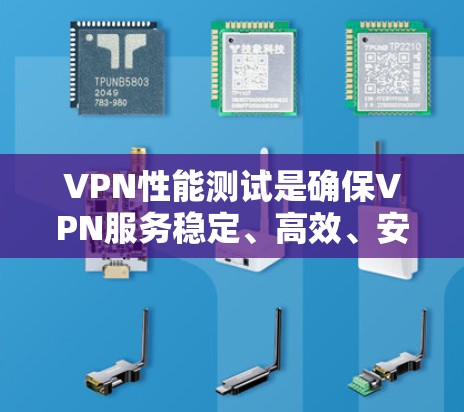 VPN性能测试是确保VPN服务稳定、高效、安全运行的重要环节。以下是VPN性能测试的主要内容和步骤