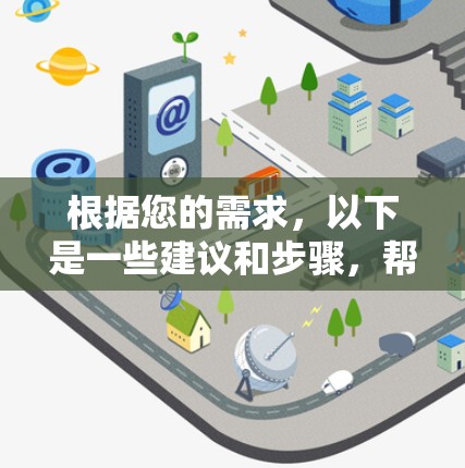 根据您的需求,以下是一些建议和步骤,帮助您找到合适的免费VPN服务
