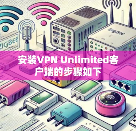 安装VPN Unlimited客户端的步骤如下