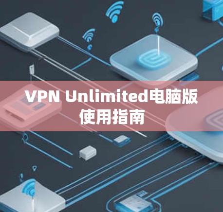 VPN Unlimited电脑版使用指南