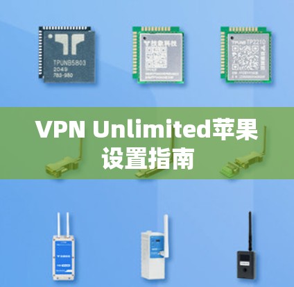VPN Unlimited苹果设置指南