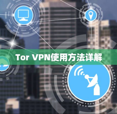 Tor VPN使用方法详解
