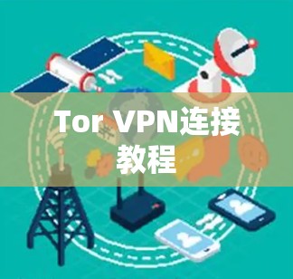 Tor VPN连接教程