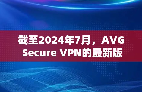 截至2024年7月,AVG Secure VPN的最新版本是AVG Secure VPN 1.36.2。这是一款专注于网络安全和隐私保护的应用程序,旨在帮助用户加密网络连接,保护个人信息不被泄露