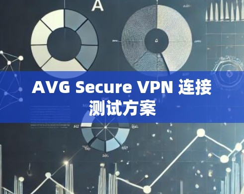 AVG Secure VPN 连接测试方案