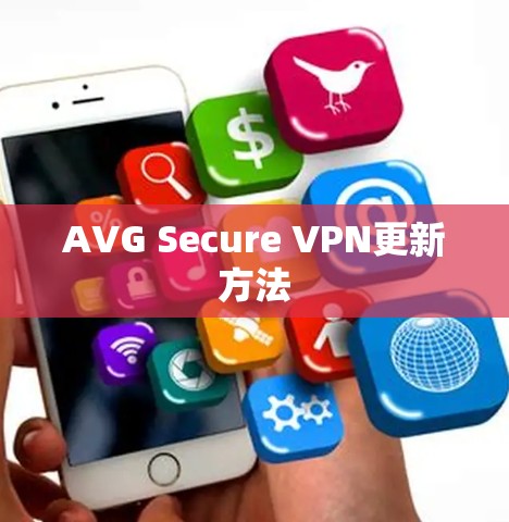 AVG Secure VPN更新方法