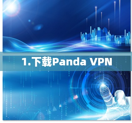 1.下载Panda VPN