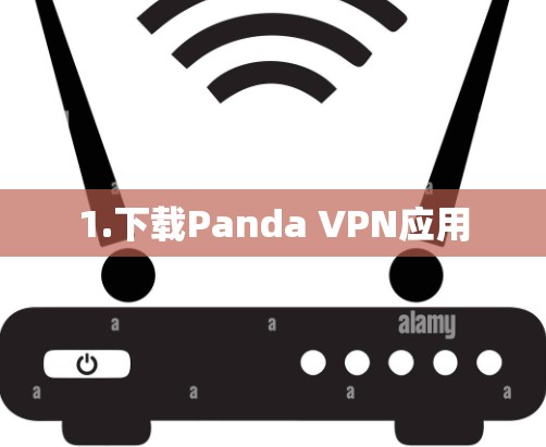 1.下载Panda VPN应用
