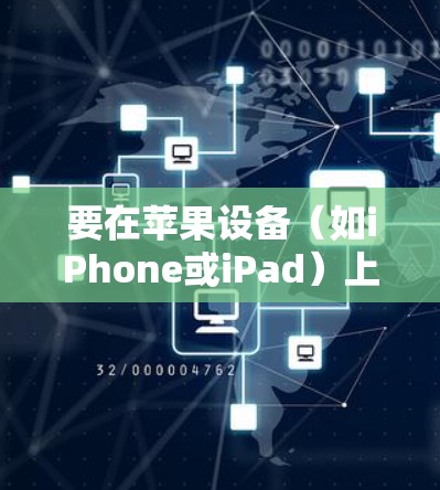 要在苹果设备(如iPhone或iPad)上连接Panda VPN,请按照以下步骤操作 要在苹果设备(如iPhone或iPad)上连接Panda VPN,请按照以下步骤操作