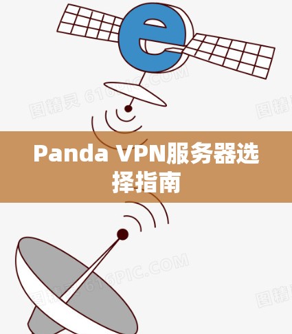 Panda VPN服务器选择指南