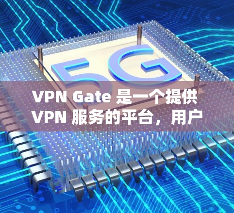VPN Gate 是一个提供 VPN 服务的平台,用户可以通过它连接到不同的 VPN 服务器,以提高网络安全性和隐私保护。为了帮助你测试 VPN Gate 的速度,我可以提供以下步骤 VPN Gate 是一个提供 VPN 服务的平台,用户可以通过它连接到不同的 VPN 服务器,以提高网络安全性和隐私保护。为了帮助你测试 VPN Gate 的速度,我可以提供以下步骤