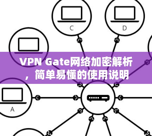 VPN Gate网络加密解析,简单易懂的使用说明 VPN Gate网络加密解析,简单易懂的使用说明