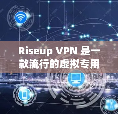 Riseup VPN 是一款流行的虚拟专用网络(VPN)服务,用户可以通过以下步骤进行下载和安装 Riseup VPN 是一款流行的虚拟专用网络(VPN)服务,用户可以通过以下步骤进行下载和安装
