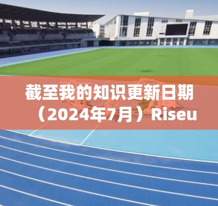 截至我的知识更新日期(2024年7月)Riseup VPN 的最新版本信息如下 截至我的知识更新日期(2024年7月)Riseup VPN 的最新版本信息如下