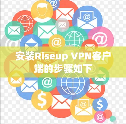 安装Riseup VPN客户端的步骤如下