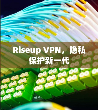 Riseup VPN,隐私保护新一代