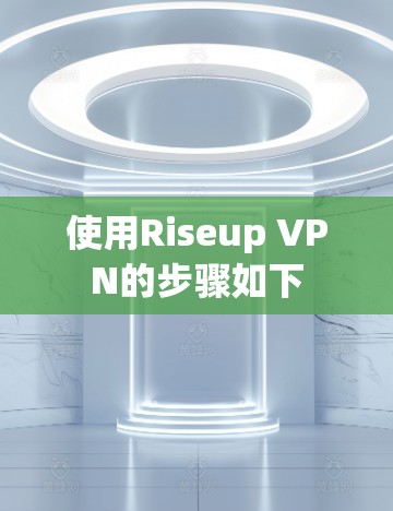 使用Riseup VPN的步骤如下