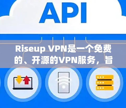 Riseup VPN是一个免费的、开源的VPN服务,旨在帮助用户保护隐私和安全。以下是其主要功能介绍 Riseup VPN是一个免费的、开源的VPN服务,旨在帮助用户保护隐私和安全。以下是其主要功能介绍