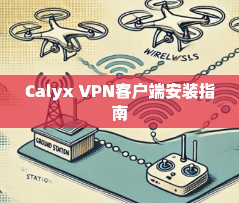 Calyx VPN客户端安装指南