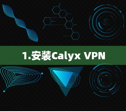 1.安装Calyx VPN