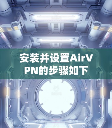 安装并设置AirVPN的步骤如下