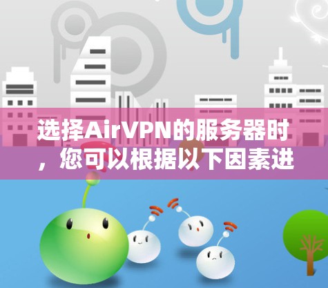 选择AirVPN的服务器时,您可以根据以下因素进行决策