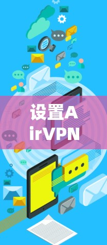 设置AirVPN手机应用的步骤如下