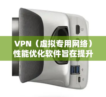 VPN(虚拟专用网络)性能优化软件旨在提升VPN服务的速度、稳定性和安全性,以确保用户在使用VPN时能够享受更好的用户体验。以下是一些关键因素和方法,用于优化VPN性能
