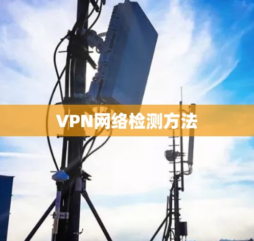VPN网络检测方法