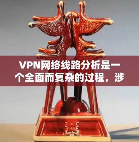 VPN网络线路分析是一个全面而复杂的过程,涉及从物理层到应用层的多个方面。以下是对VPN网络线路分析的总结和建议