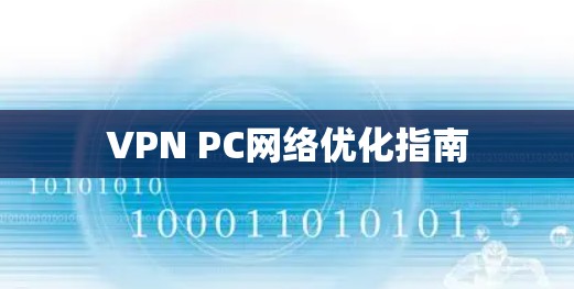 VPN PC网络优化指南