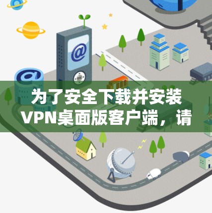 为了安全下载并安装VPN桌面版客户端,请按照以下步骤操作