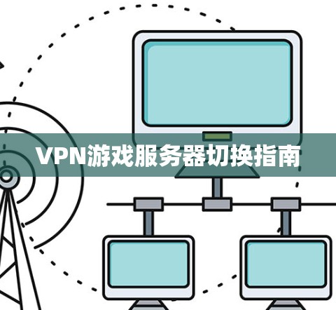 VPN游戏服务器切换指南