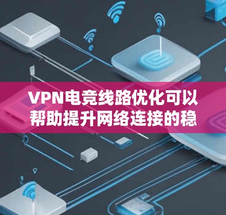 VPN电竞线路优化可以帮助提升网络连接的稳定性和速度,特别是在进行电竞游戏或需要高带宽、低延迟的网络任务时。以下是一些优化VPN电竞线路的建议 VPN电竞线路优化可以帮助提升网络连接的稳定性和速度,特别是在进行电竞游戏或需要高带宽、低延迟的网络任务时。以下是一些优化VPN电竞线路的建议