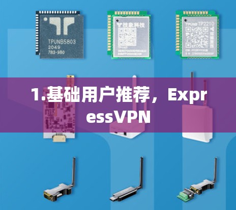 1.基础用户推荐,ExpressVPN