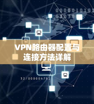 VPN路由器配置与连接方法详解