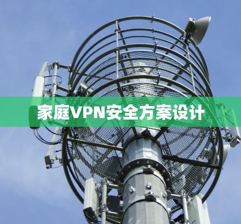 家庭VPN安全方案设计
