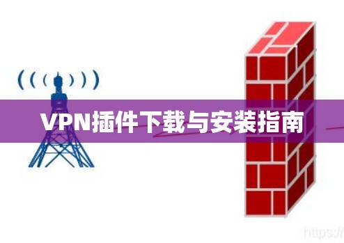 VPN插件下载与安装指南