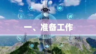 一、准备工作