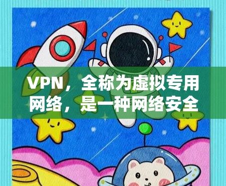 VPN,全称为虚拟专用网络,是一种网络安全技术,通过创建加密的通道,使数据传输更加安全,保护用户隐私和数据完整性。以下是对VPN协议的详细介绍