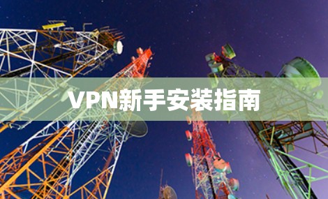 VPN新手安装指南