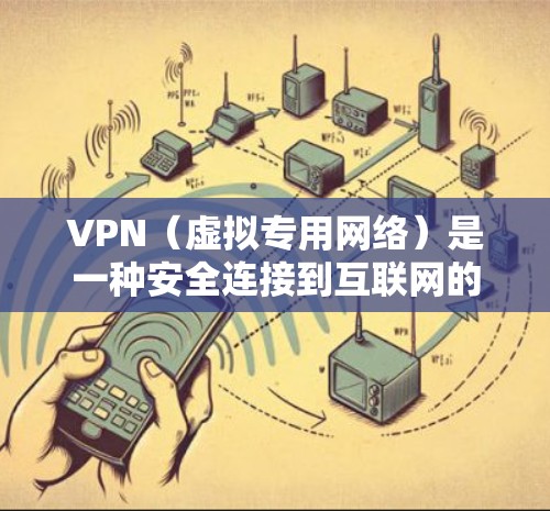 VPN(虚拟专用网络)是一种安全连接到互联网的方式,允许用户在公共网络中保护隐私和安全。首次连接VPN时,通常需要按照以下步骤进行操作