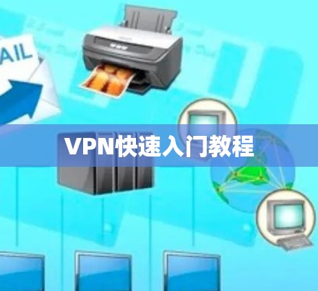 VPN快速入门教程