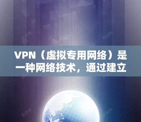 VPN(虚拟专用网络)是一种网络技术,通过建立加密的安全通道,保护用户的网络通信和数据隐私。以下是VPN的主要功能和使用场景
