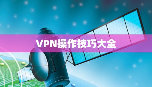 VPN操作技巧大全