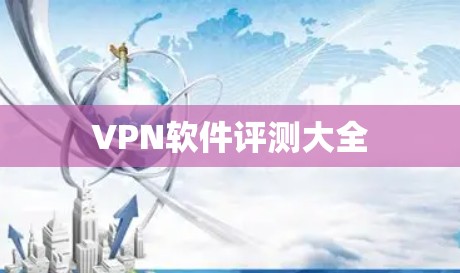 VPN软件评测大全