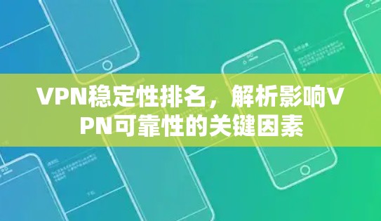 VPN稳定性排名,解析影响VPN可靠性的关键因素
