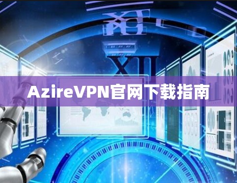 AzireVPN官网下载指南